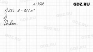 № 300 - Математика 4 класс 1 часть Моро