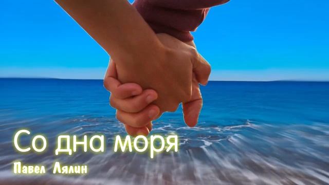 СО ДНЯ МОРЯ\Павел Лялин\Super-Starr video смотреть онлайн