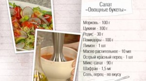 Рецепт салата "Овощные букеты"
