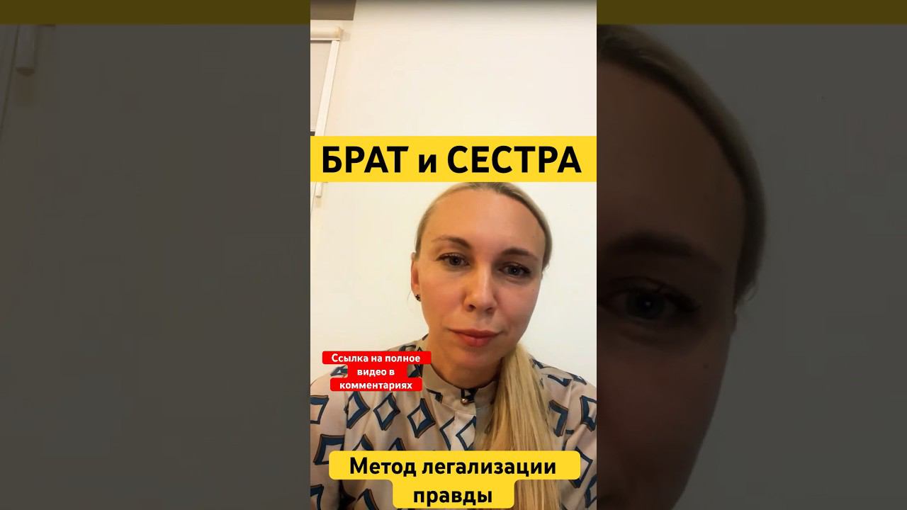 БРАТ и СЕСТРА #методлегализацииправды #проработки #расстановки #разбор #юлияивлиева #коуч