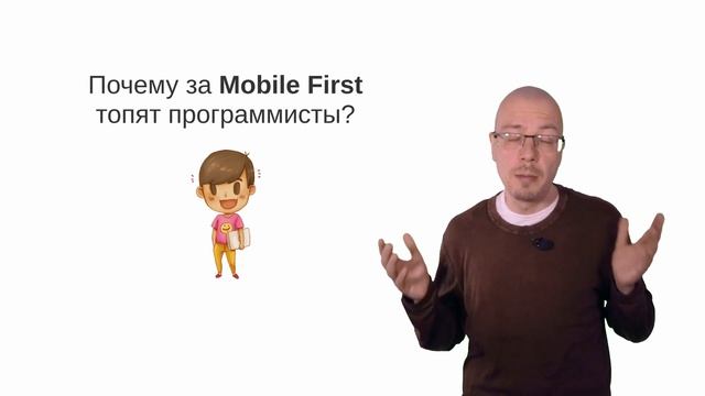 Что такое Mobile First? Плюсы и Минусы. Почему за него Топят Программисты смотреть онлайн