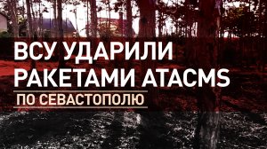 Более 140 человек пострадали: ВСУ ударили по Севастополю ракетами ATACMS