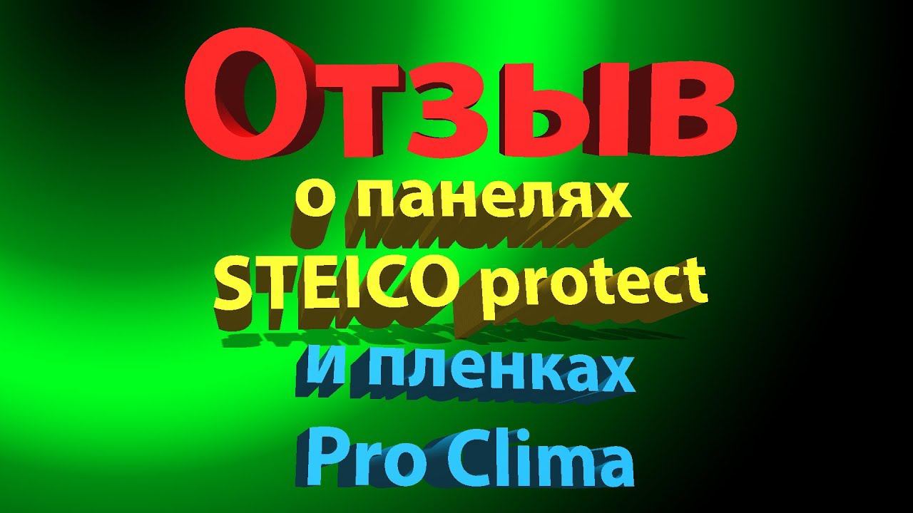 Отзыв о панелях Steico | Мнение о плитах Steico и пленках DB+ Pro Clima смотреть онлайн