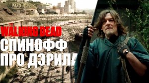 The Walking Dead: Daryl Dixon First Look (русская озвучка) Ходячие мертвецы: спинофф Дэрила!