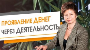 Проявление Денег через Деятельность | Елена Ачкасова