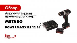 Metabo 12 Volt Akku Bohrschrauber PowerMaxx BS 12 BL Q