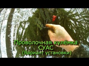 Проволочная кулёмка СУАС Простой вариант установки