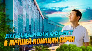 Элитные Апартаменты в СЕРДЦЕ СОЧИ | Старт Продаж | Гостиница Москва Сочи.mov