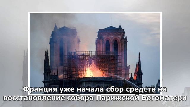 Собор Парижской Богоматери все еще горит смотреть онлайн