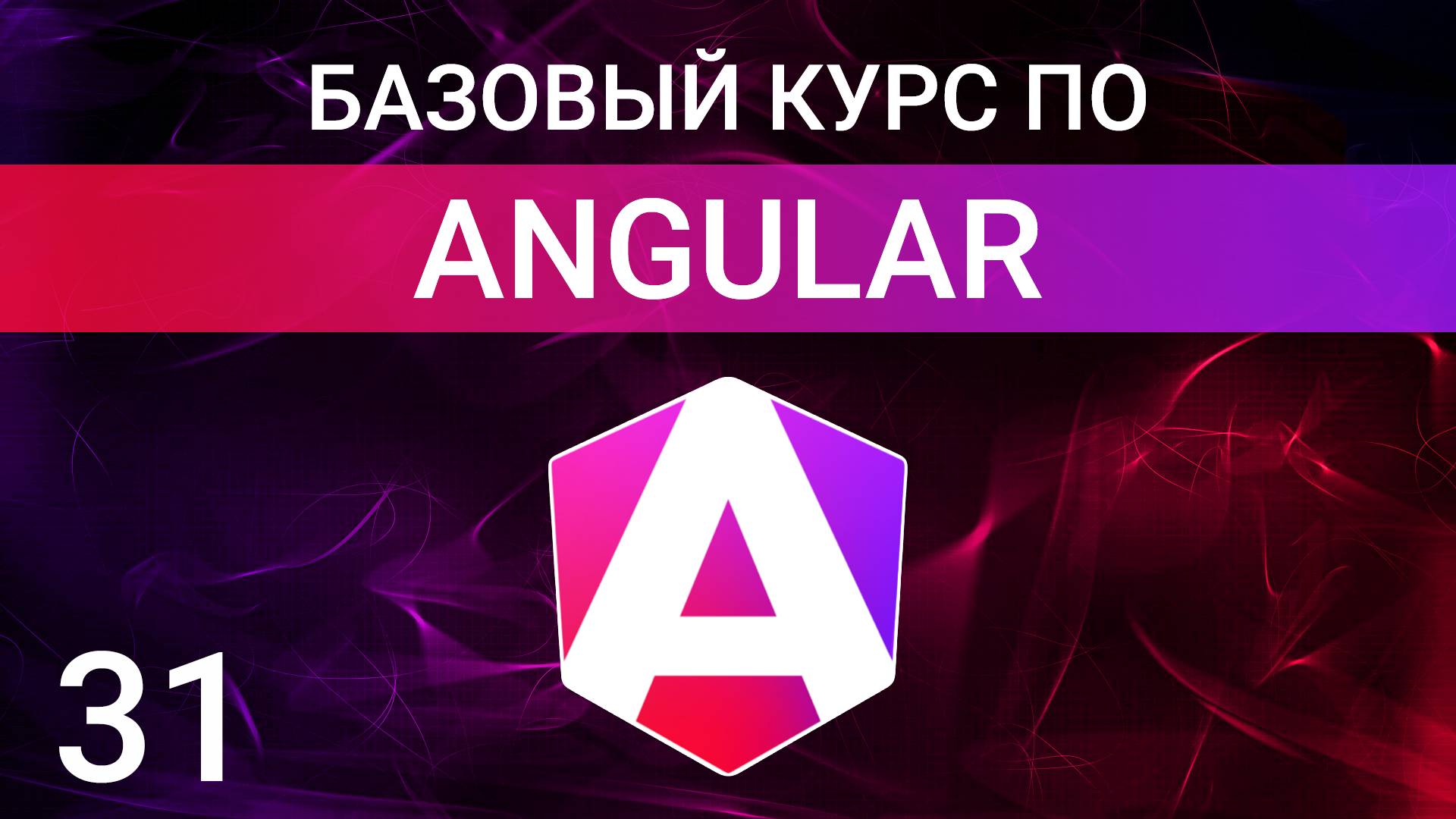 Асинхронные пайпы в Angular. AsyncPipe in Angular