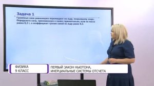 Физика. 9 класс. Первый закон Ньютона, инерциальные системы отсчета /20.11.2020/