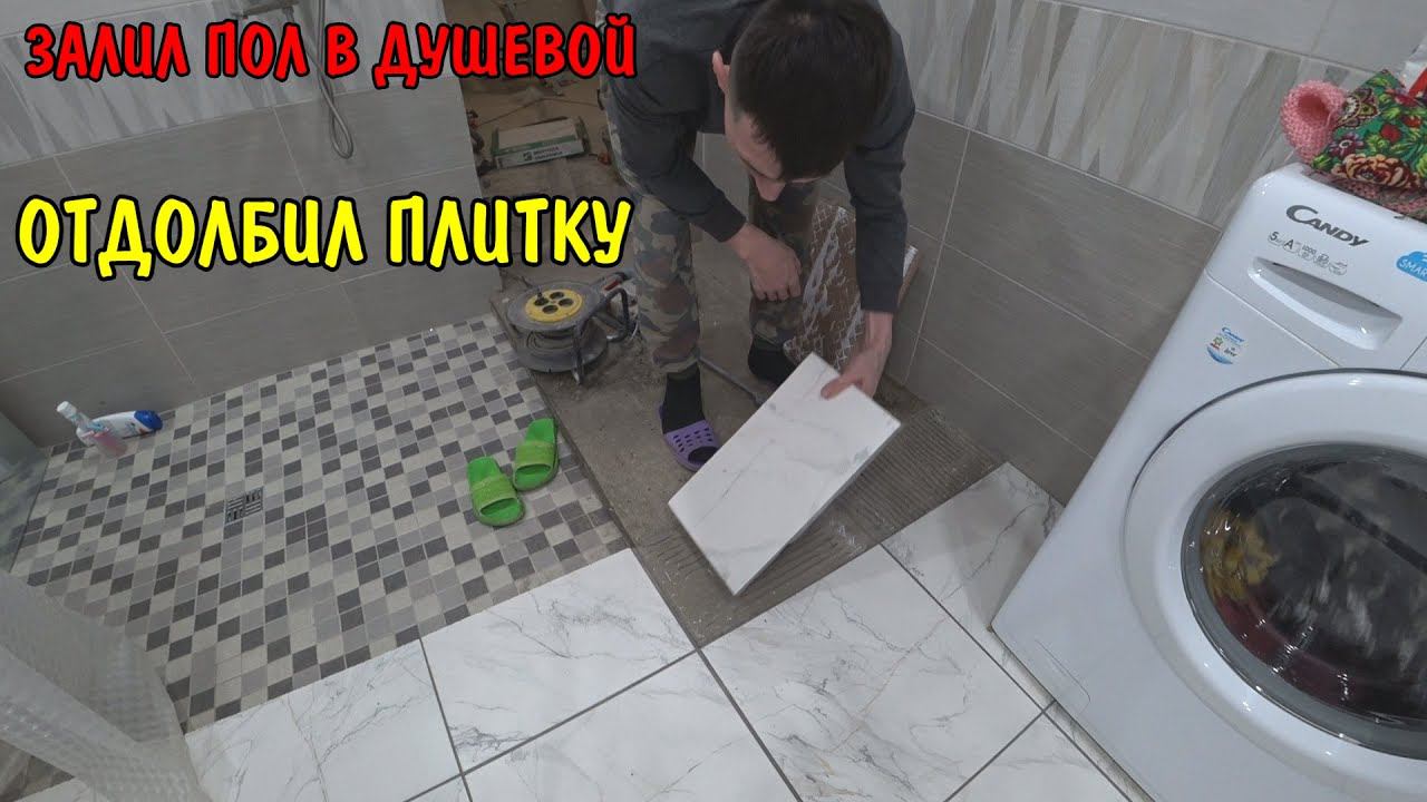 КУПИЛ НОВУЮ ПЛИТКУ / ЗАЛИЛ ПОЛ В ДУШЕ / АНГЕЛИНА ПРИГОТОВИЛА ПИЦЦУ / КУПИЛИ ПРОДУКТЫ / РЕМОНТ В ДОМЕ