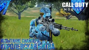 Call Of Duty Mobile | Королевская Битва | Испытание Снайпера | 7