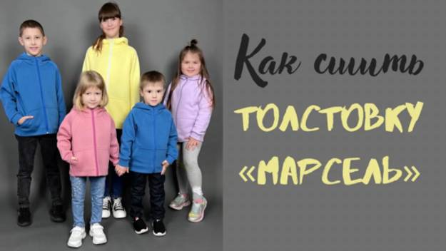 Как сшить толстовку «Марсель». смотреть онлайн