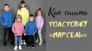 Как сшить толстовку «Марсель».