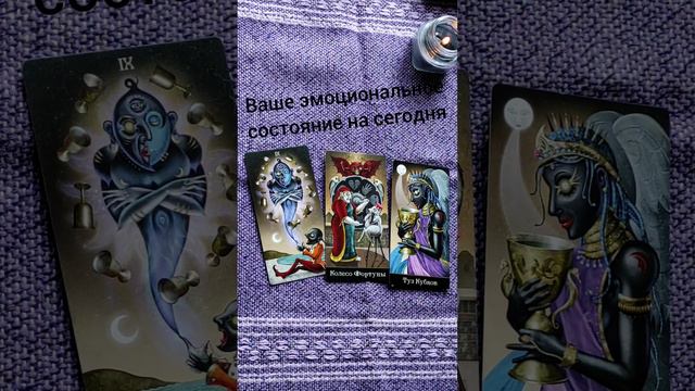 Ваше Психо-эмоциональное состояние сегодня. Как улучшить. #тароэмоции #таропсихология #советтаро