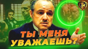 ВОТ ПОЧЕМУ ВИТО КОРЛЕОНЕ ПОДНЯЛ ШУМ ИЗ-ЗА НЕУВАЖЕНИЯ В КРЕСТНЫЙ ОТЕЦ! (GODFATHER)