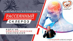 Рассеянный Склероз (РС) Легко Можно Победить. Горецкий