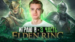 Прохождение ELDEN RING Часть 3