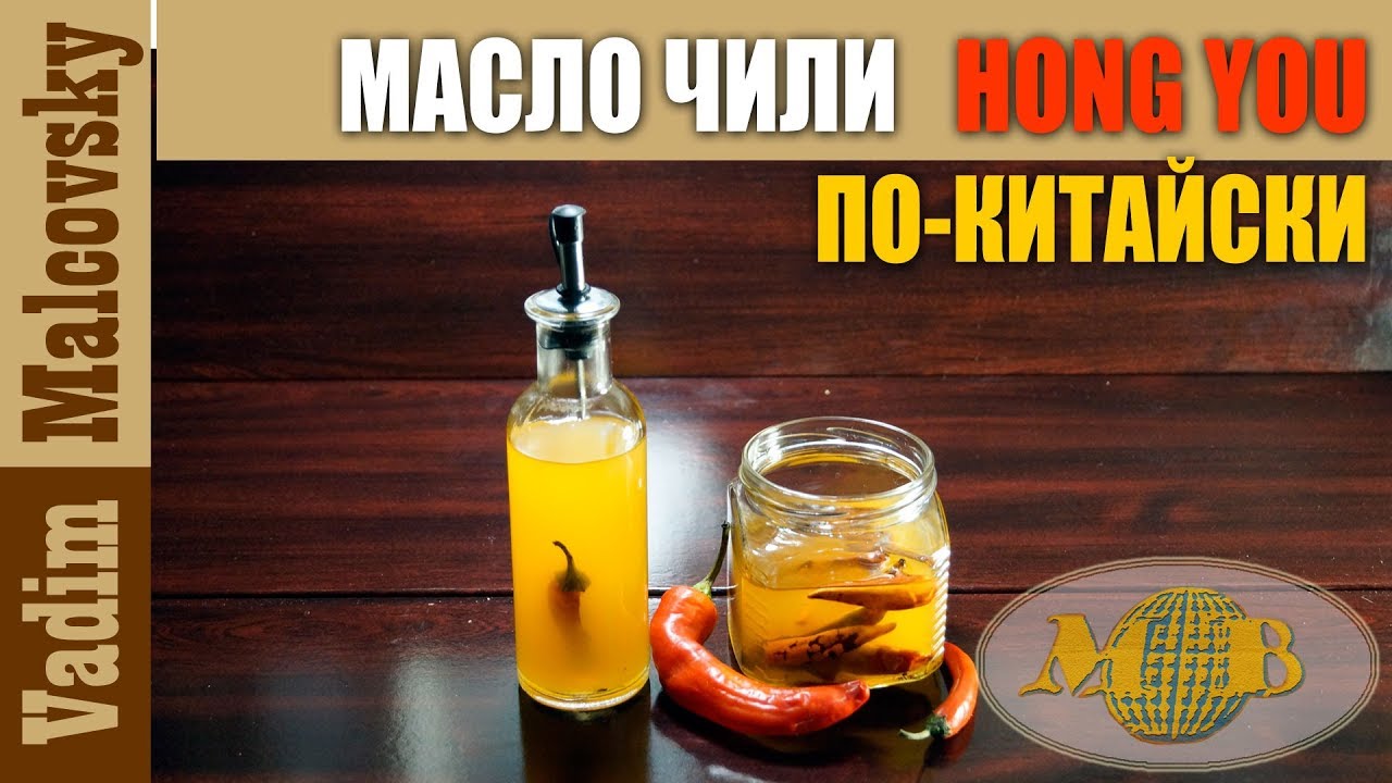 Чили-масло hong you по-китайски или острое китайское масло-чили Хун Ю ...