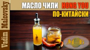 Чили-масло hong you по-китайски или острое китайское масло-чили Хун Ю. Мальковский Вадим