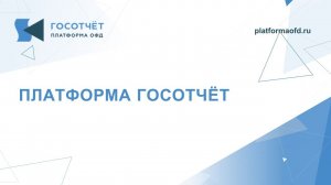 Платформа Госотчёт