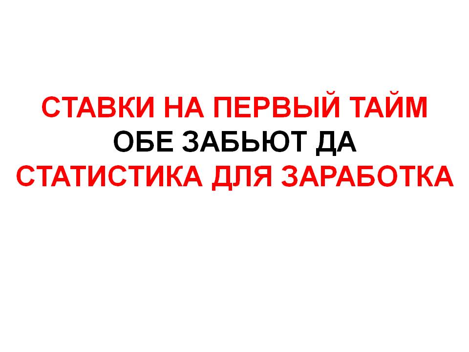 ставки на первый тайм. Обе забьют да