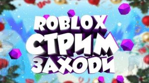 играем в игры (roblox)