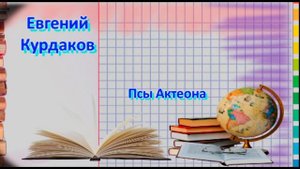 #37.Евгений Курдаков. Псы Актеона