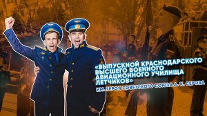 Выпускной Краснодарского Высшего Военного Авиационного Училища Летчиков им. А.К.Серова, г.Краснодар