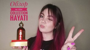 Духи Attar Collection Hayati. Обзор парфюмерии Хаяти от Аттар Колекшн.