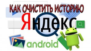 Как очистить историю в Яндексе на телефоне Андроид