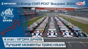 G-ENERGY СМП РСКГ Эндуранс 2024 4-й этап. Лучшие моменты трансляции