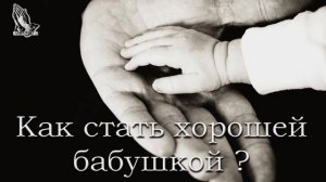 "Как стать хорошей бабушкой?" Чмых А.А.