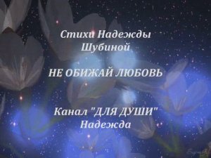 Не обижай любовь  -   стихи Надежды Шубиной о любви