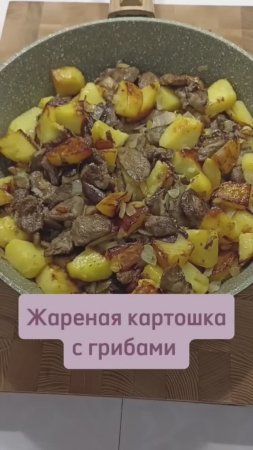 Жареная картошка с грибами #жаренаякатошка #картошкасгрибами