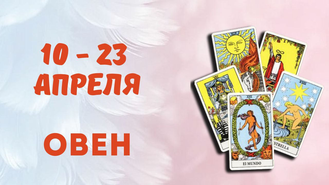 ОВЕН ТАРО ПРОГНОЗ С 10.04-23.04.2023