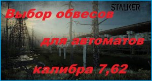 Выбор обвесов для 7,62.  STAY OUT/ STALKER ONLINE Сталкер Онлайн