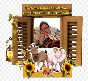 Русская народная сказка " Кот-серый лоб, козёл да баран"