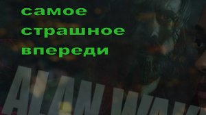 ALAN WAKE 2  ПРОХОЖДЕНИЕ