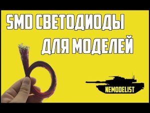 SMD светодиоды для моделей.