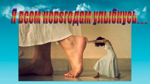 Я всем невзгодам улыбнусь*