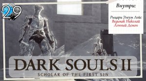 Dark Souls 2: Scholar of the first sin прохождение - часть 29 I Рыцари Элеум Лойс ищут Хаос