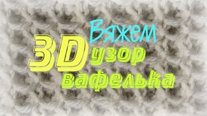 3d узор вафелька. Универсальный узор. Вязание спицами