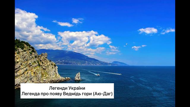Легенда про Ведмідь гору. Легенди України. Як з’явилась Ведмідь гора. Крим.