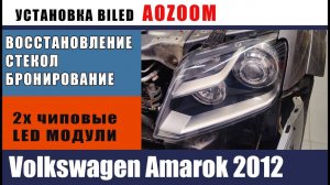 Amarok 2012 Восстановление стекол АУЗУМ 2 чипа