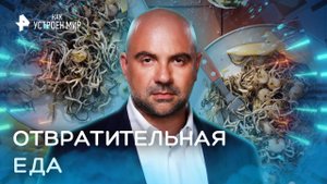 Отвратительная еда — Как устроен мир с Тимофеем Баженовым (02.11.2022)