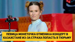 Певица Монеточка отменила концерт в Казахстане из-за страха попасть в тюрьму