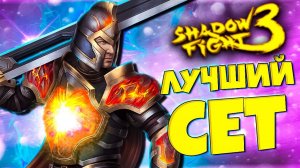 И Это Самый Лучший Сет в игре Shadow Fight 3