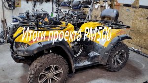 Итоги проекта PM500